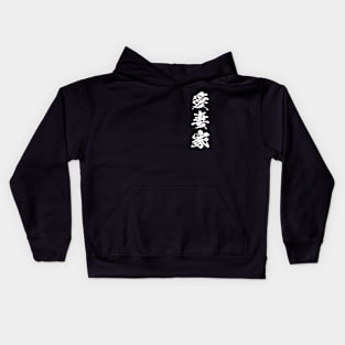 Japanese Kanji devoted husband 愛妻家 Kids Hoodie